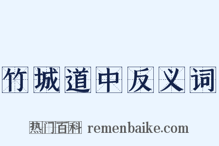 竹城道中反义词是什么意思的图片